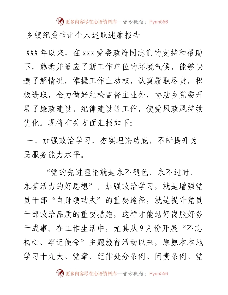 乡镇纪委书记个人述职述廉报告.docx_第1页