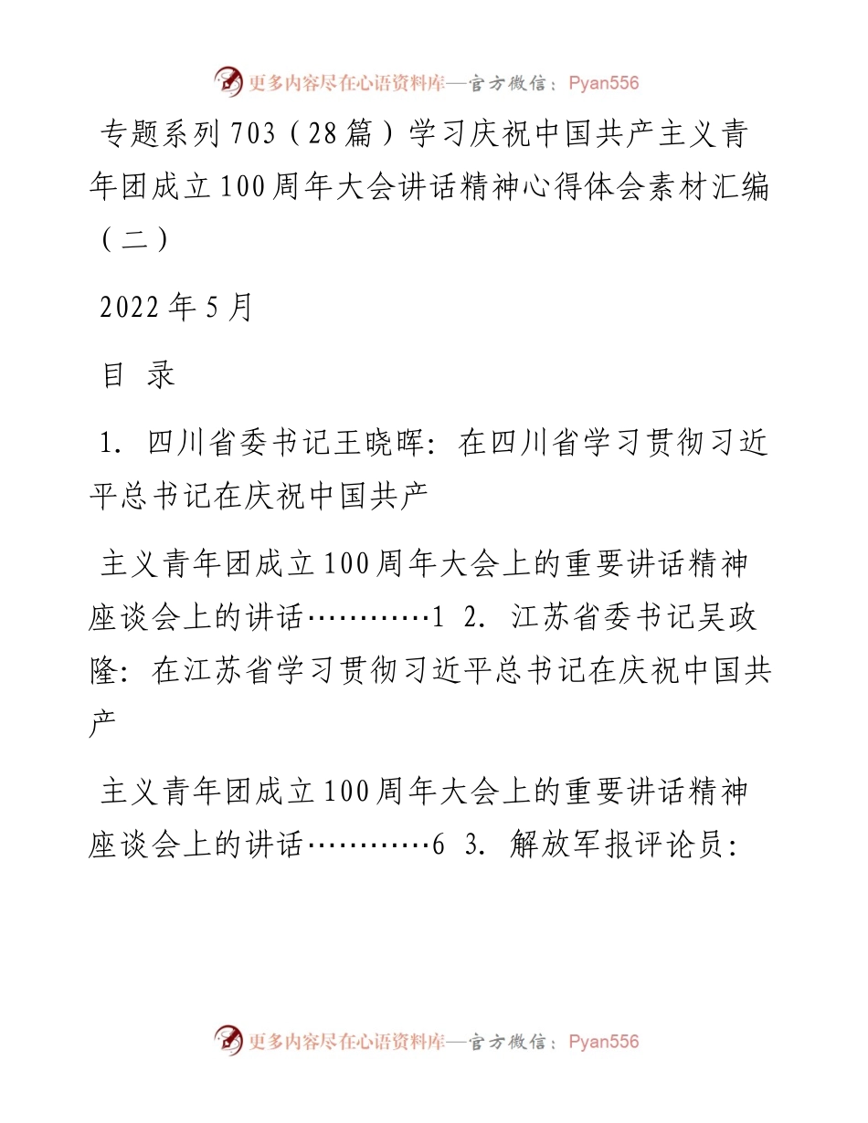 专题系列703（28篇）学习庆祝中国共产主义青年团成立100周年大会讲话精神心得体会素材汇编（二）.docx_第1页