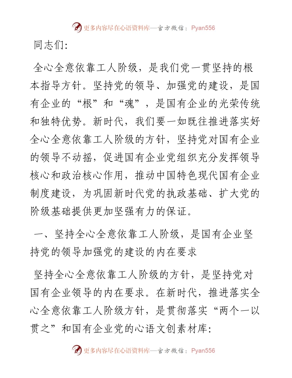 专题党课：全心全意依靠工人阶级振兴国有企业.docx_第1页