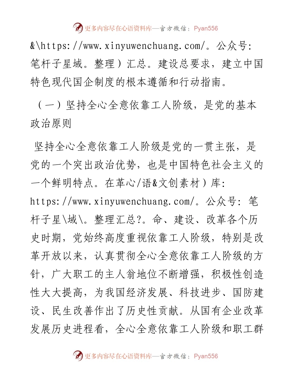 专题党课：全心全意依靠工人阶级振兴国有企业.docx_第2页