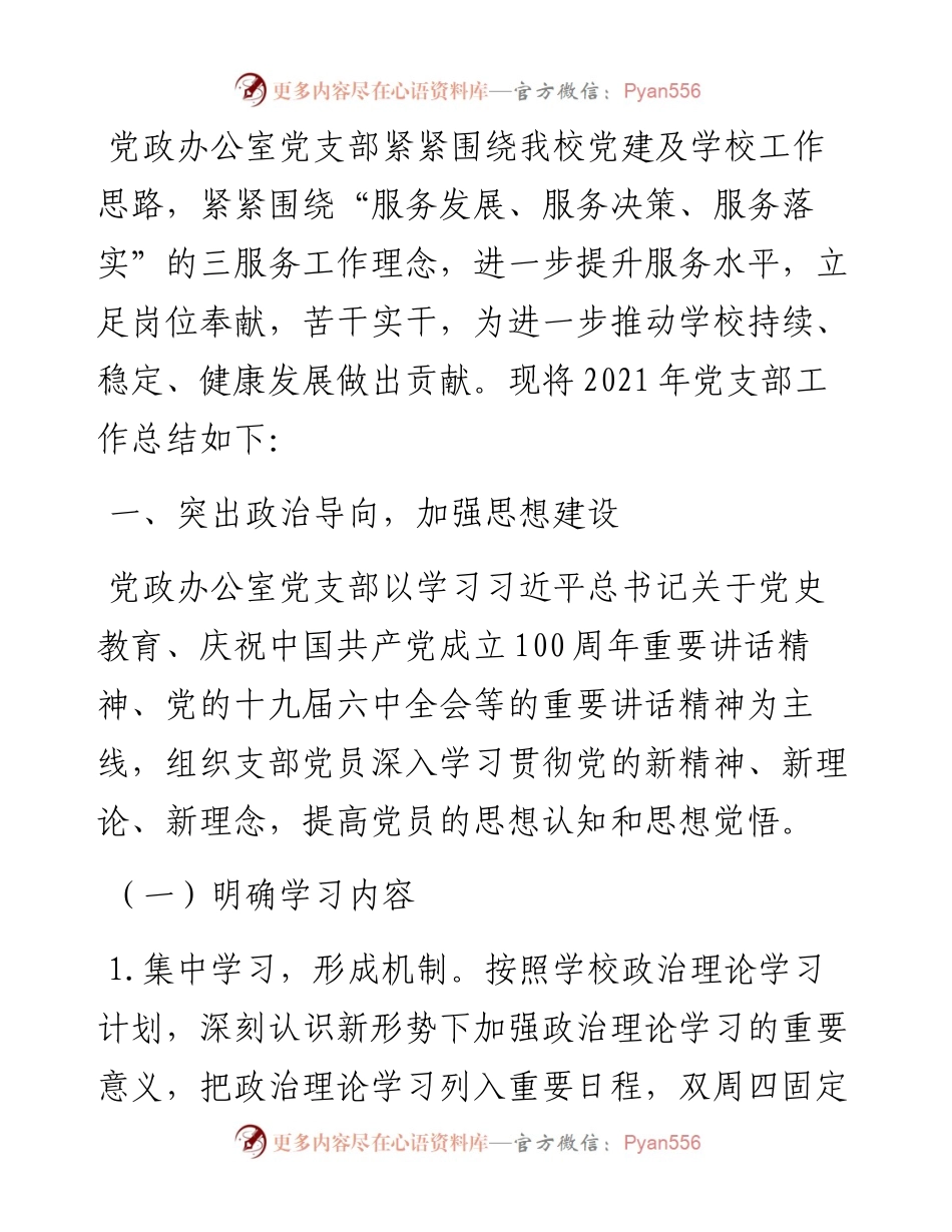 党政办公室党支部书记抓党建工作述职报告.docx_第1页