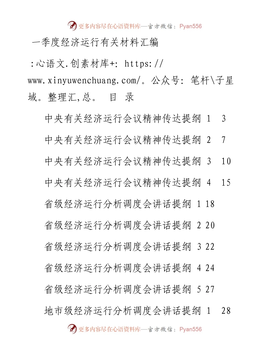 一季度经济运行全套资料.docx_第1页