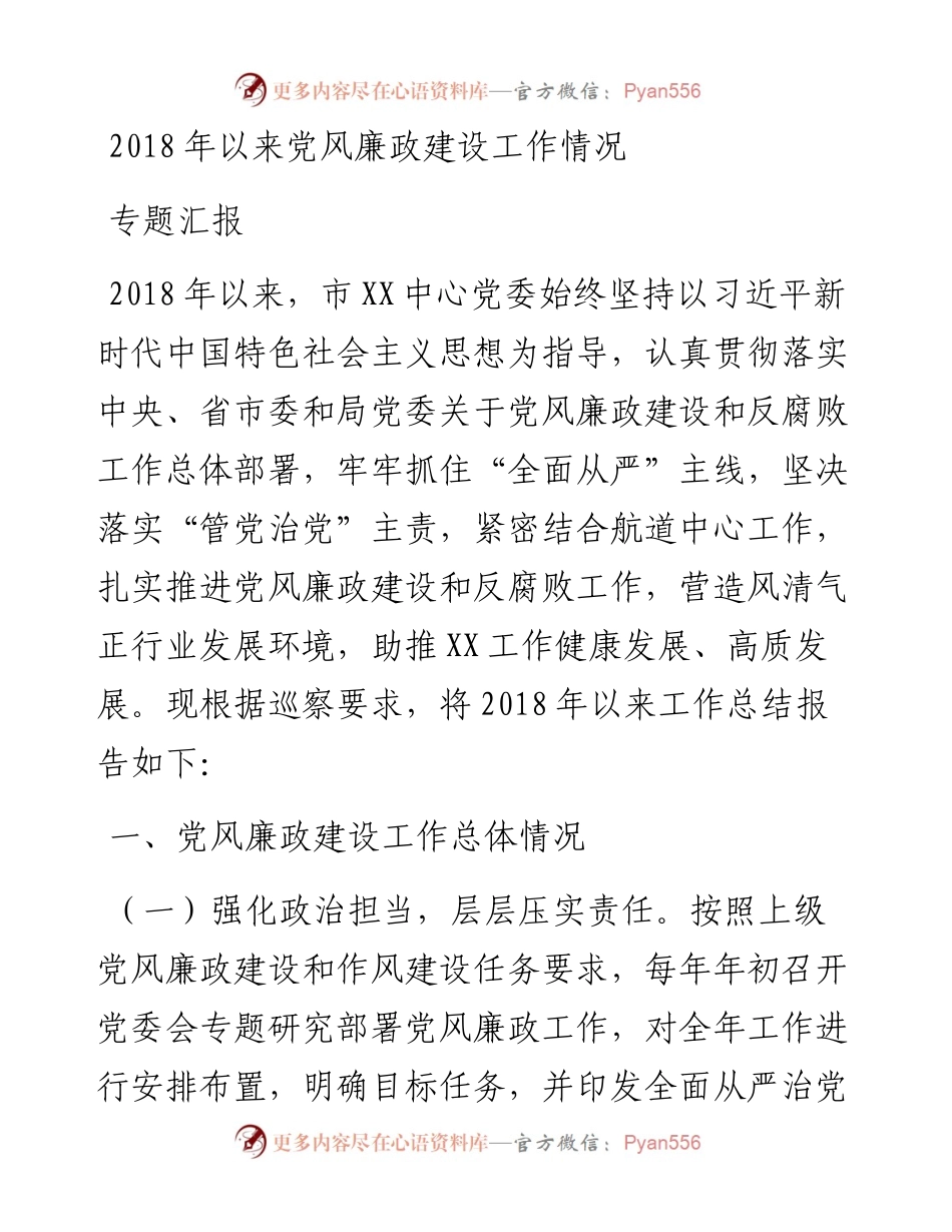 以来党风廉政建设工作情况专题汇报.docx_第1页