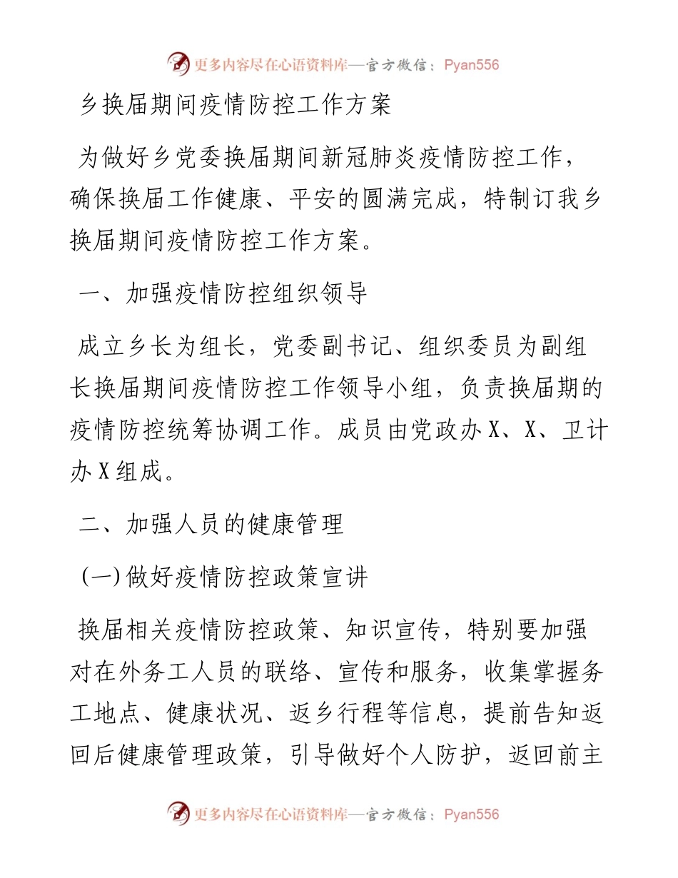 乡换届期间疫情防控工作方案.docx_第1页