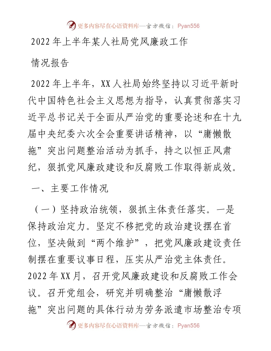 上半年某人社局党风廉政工作情况报告.docx_第1页