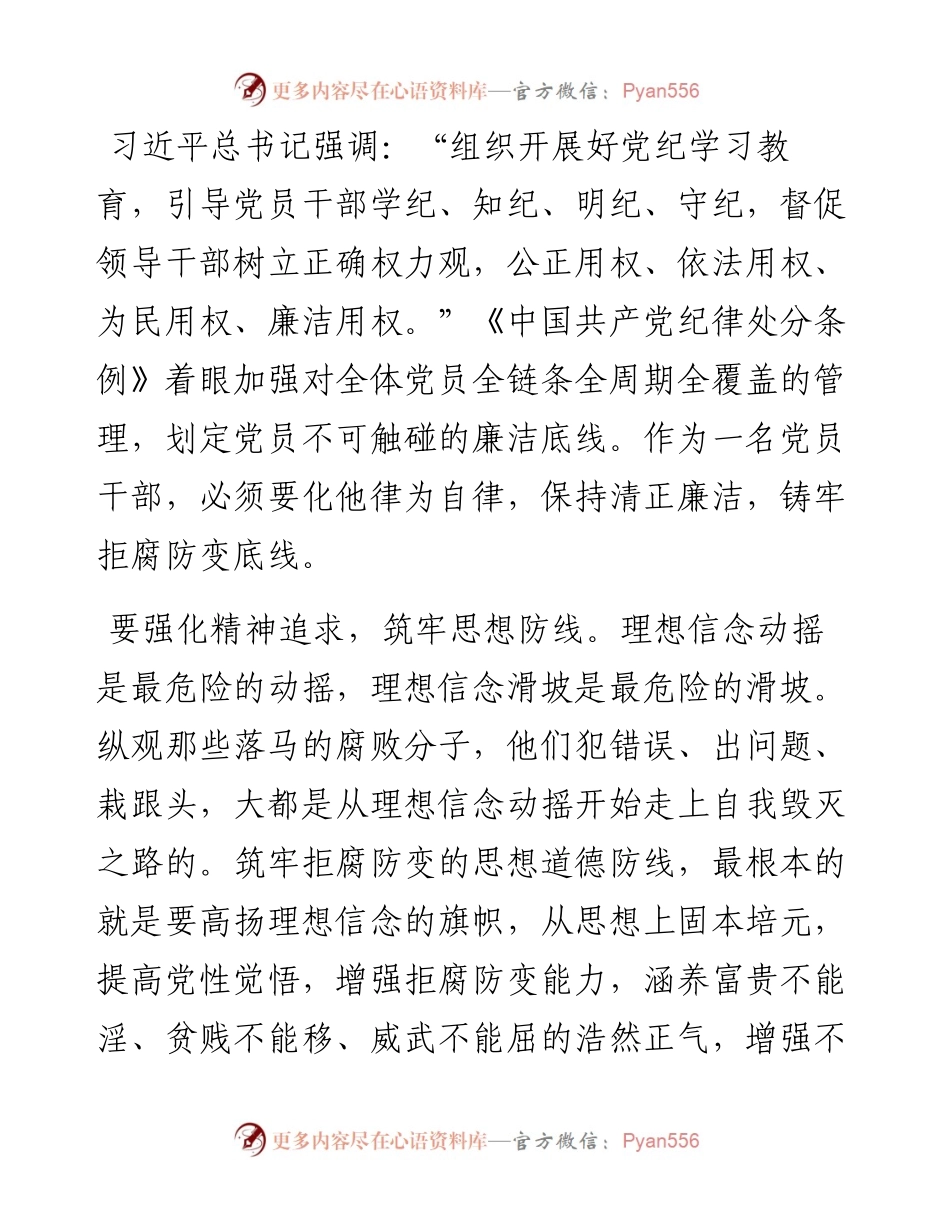 交流发言：坚守廉洁底线 弘扬清风正气.docx_第1页