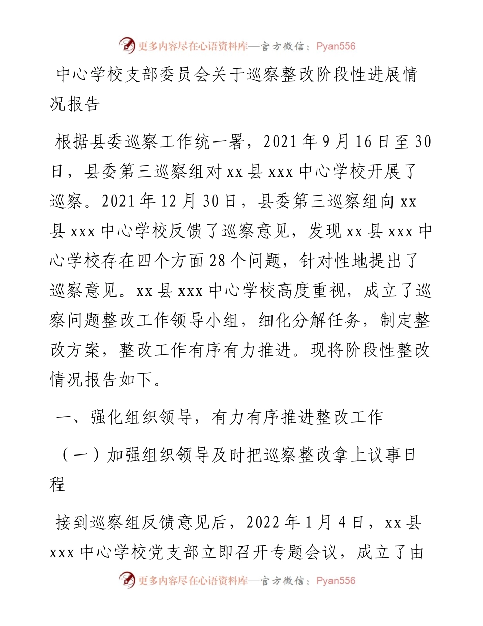 中心学校支部委员会关于巡察整改阶段性进展情况报告.docx_第1页