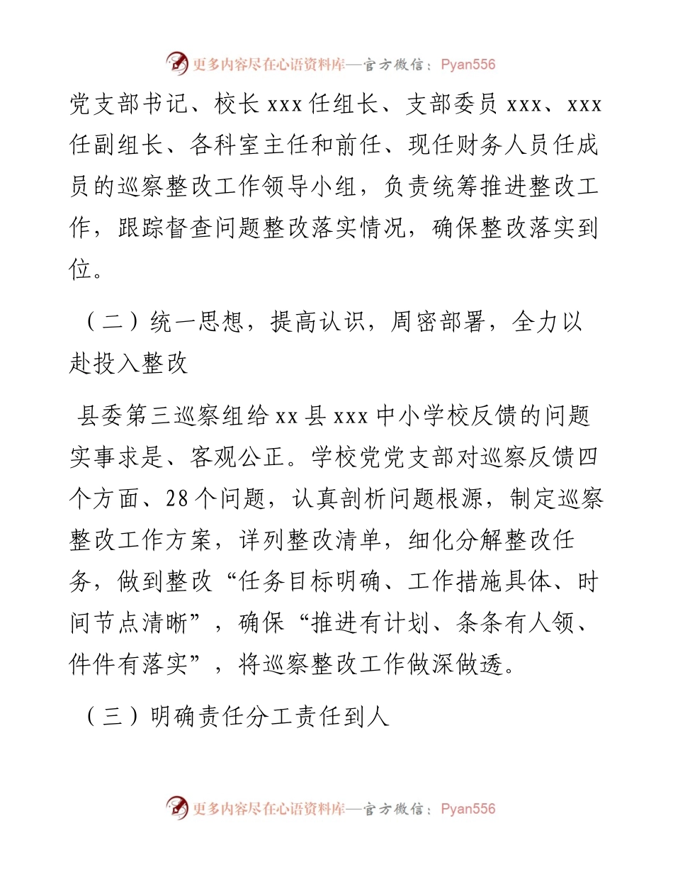 中心学校支部委员会关于巡察整改阶段性进展情况报告.docx_第2页