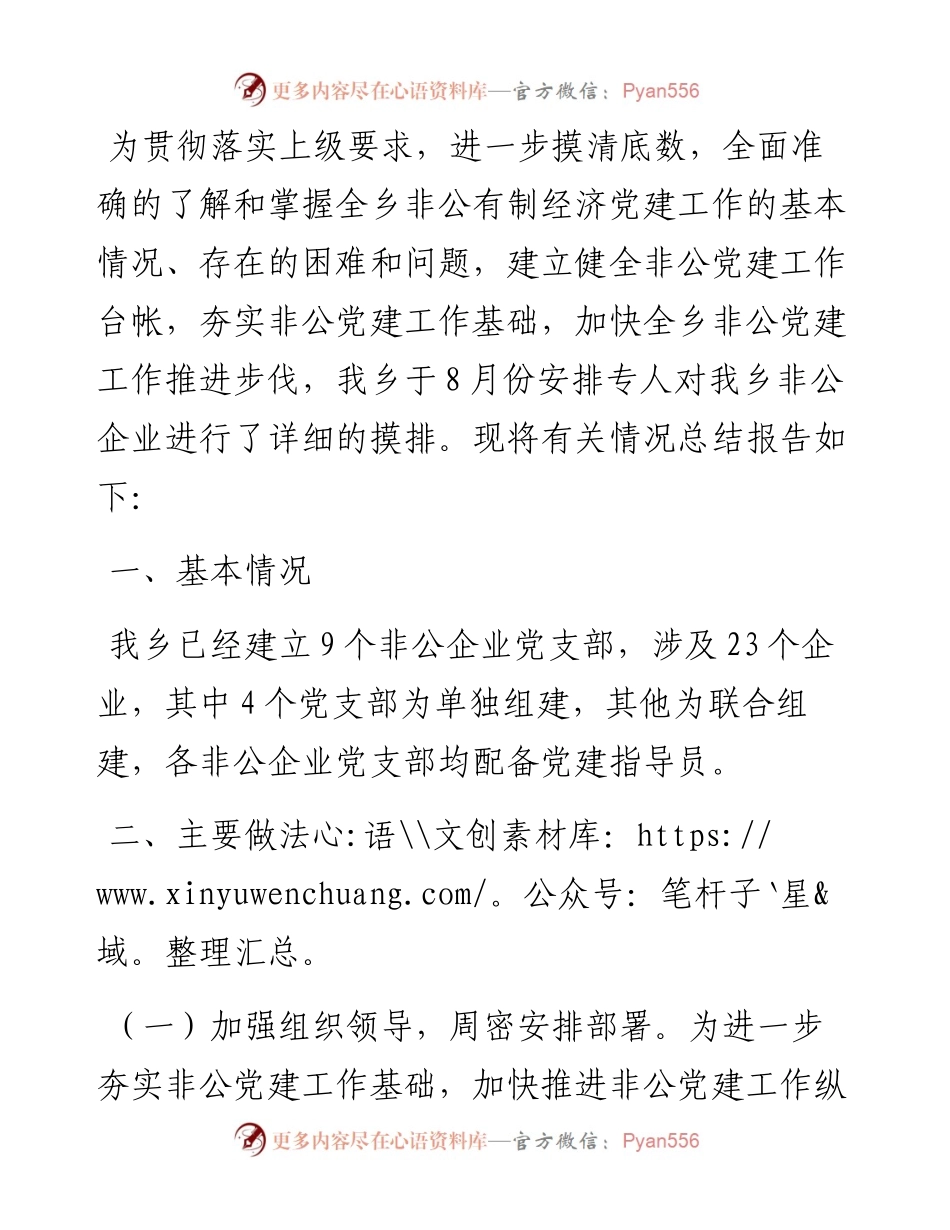 乡非公企业党建工作调查摸底总结.docx_第1页