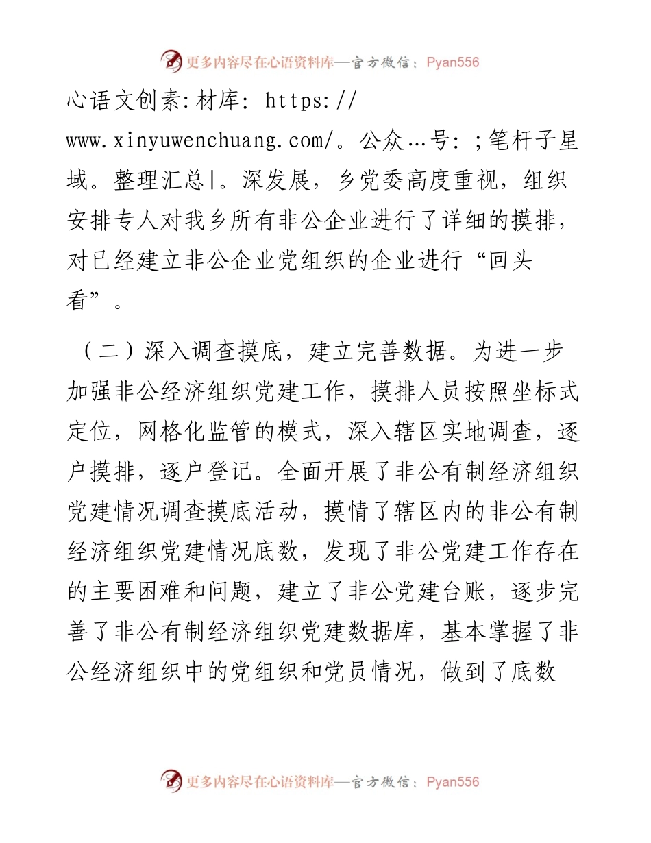 乡非公企业党建工作调查摸底总结.docx_第2页