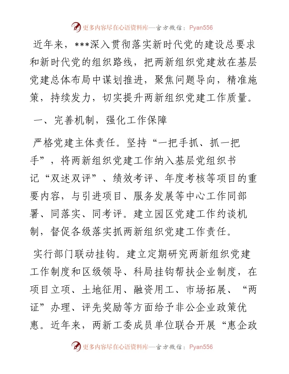 两新组织党建工作经验材料.docx_第1页