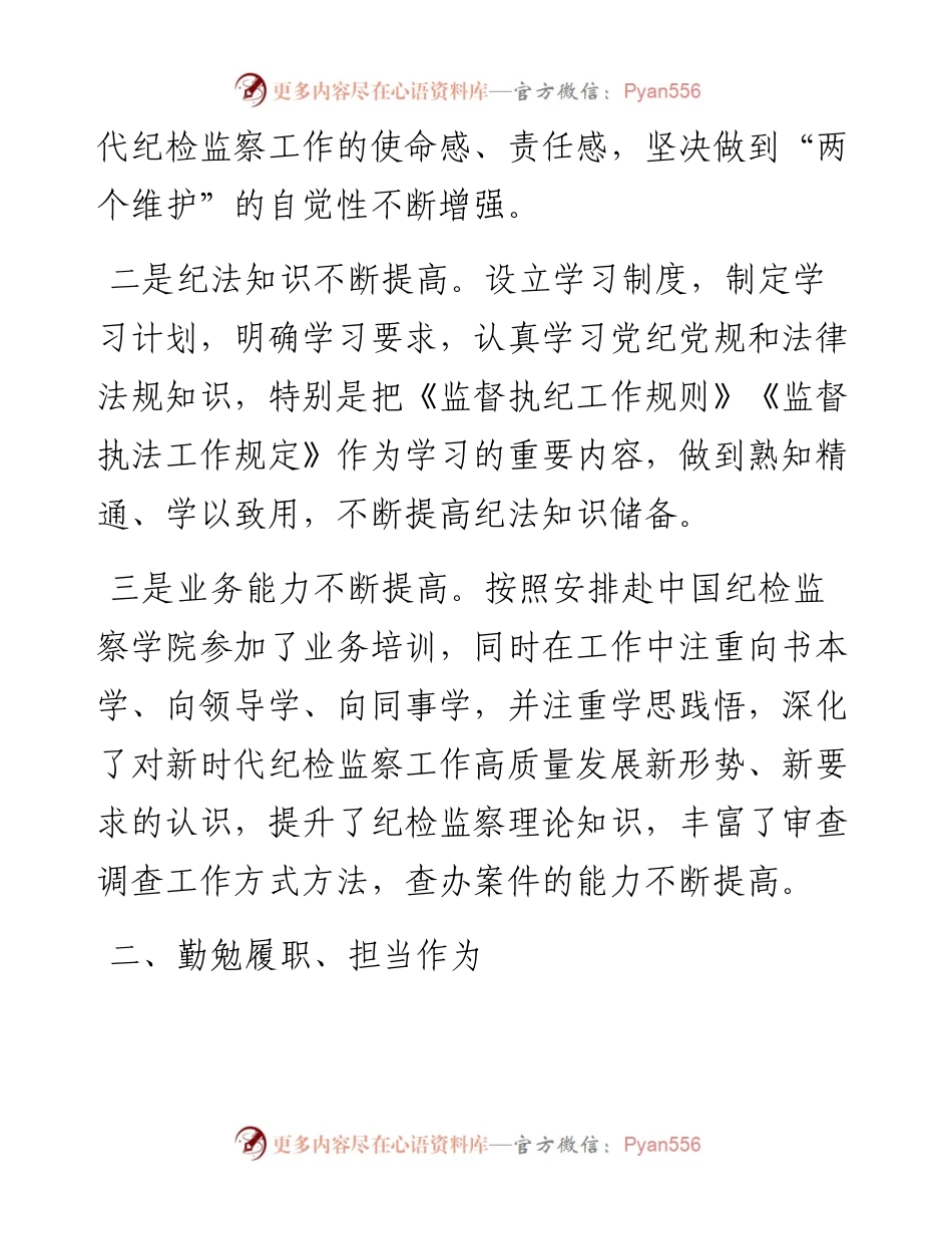 个人工作总结（纪检监察干部）.docx_第2页