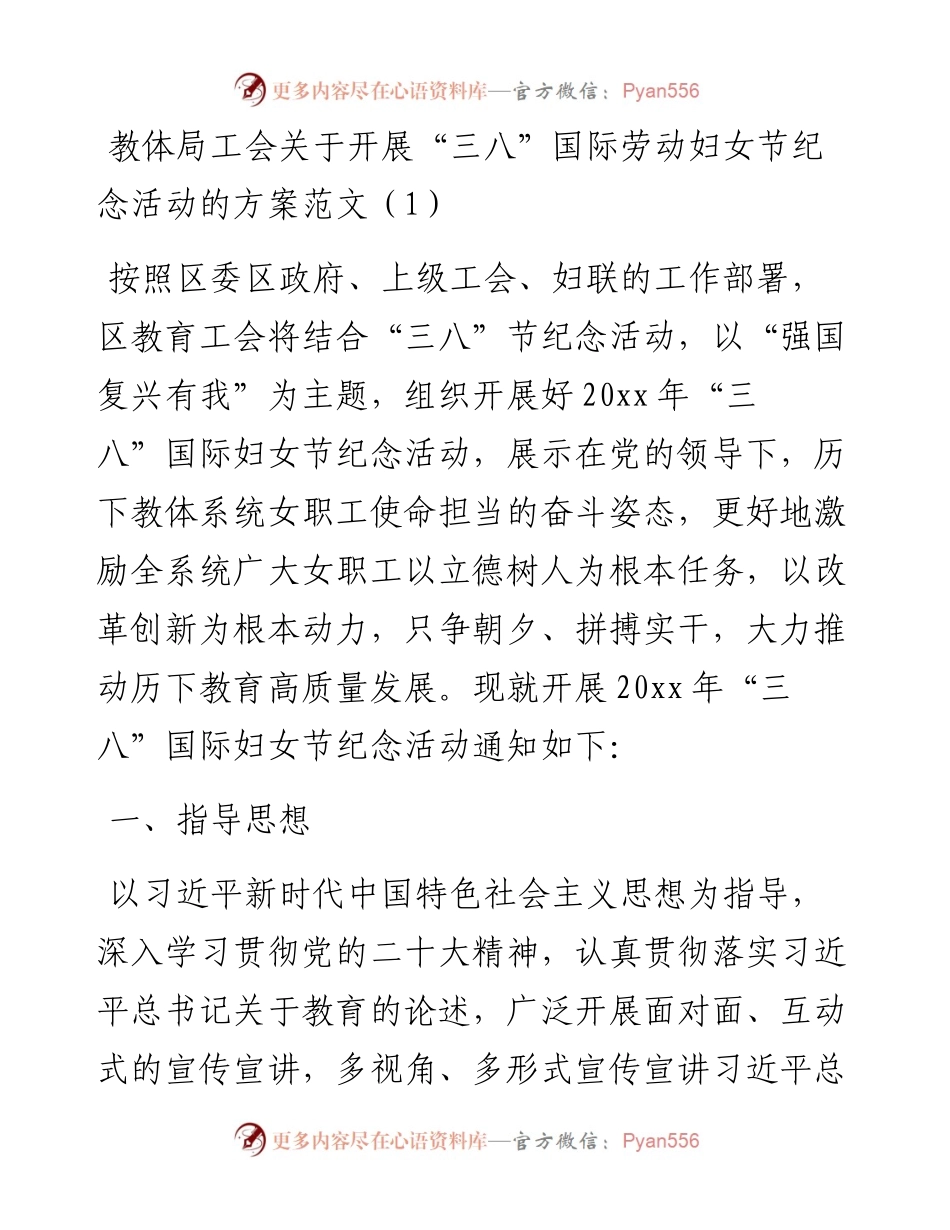 三八国际劳动妇女节纪念活动方案-6篇.docx_第1页