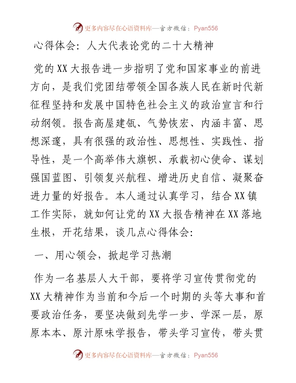 人大代表论党的二十大精神.docx_第1页