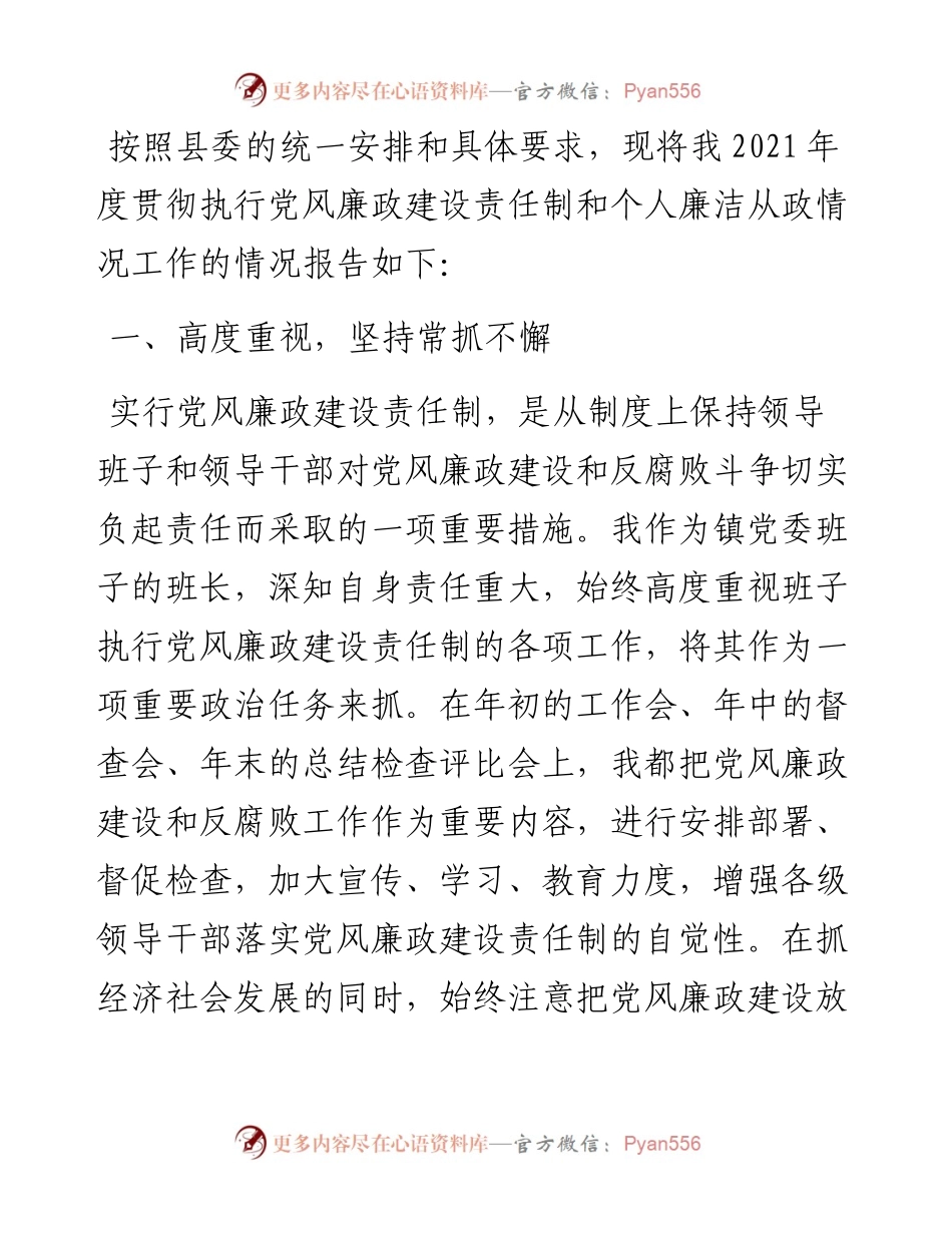 乡镇党委书记度履行党风廉政建设责任制和廉洁从政情况述职报告.docx_第1页