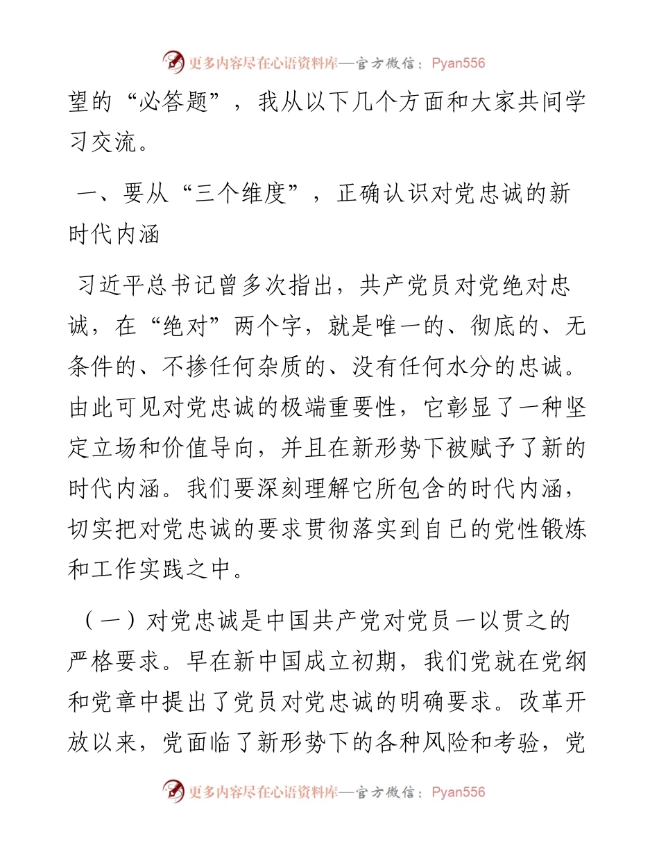 党课讲稿：立好“四标杆”淬炼“忠诚度” 答好不负党和人民期望的“必答题”.docx_第2页
