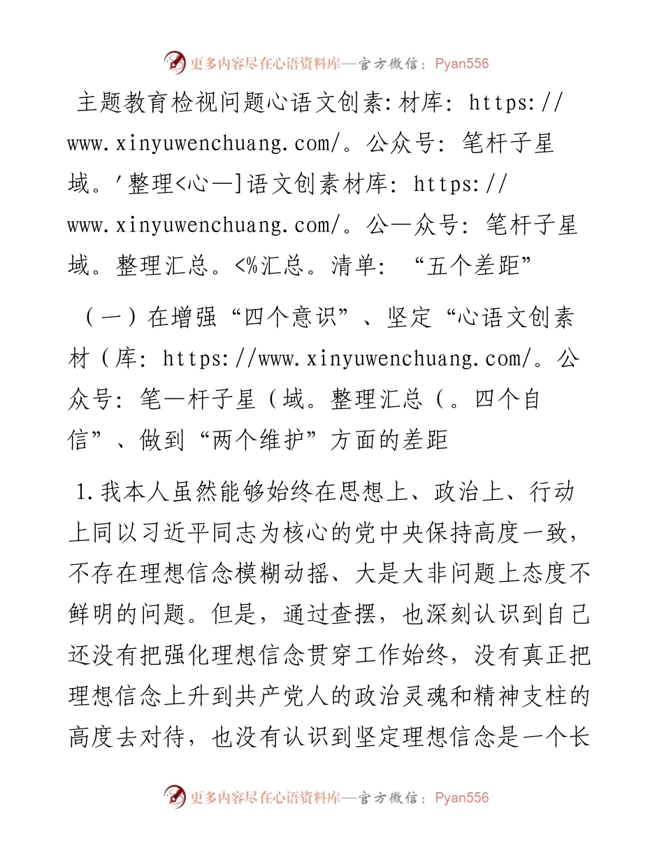 主题教育检视问题清单：“五个差距”.docx_第1页