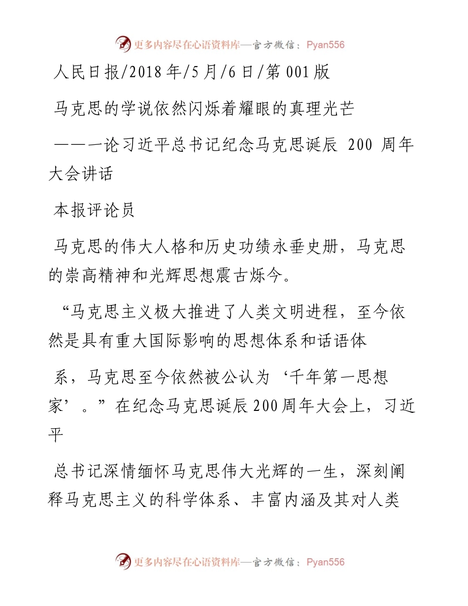 一论习近平总书记纪念马克思诞辰200周年大会讲话马克思的学说依然闪烁着耀眼的真理光芒_本报评论员.docx_第1页