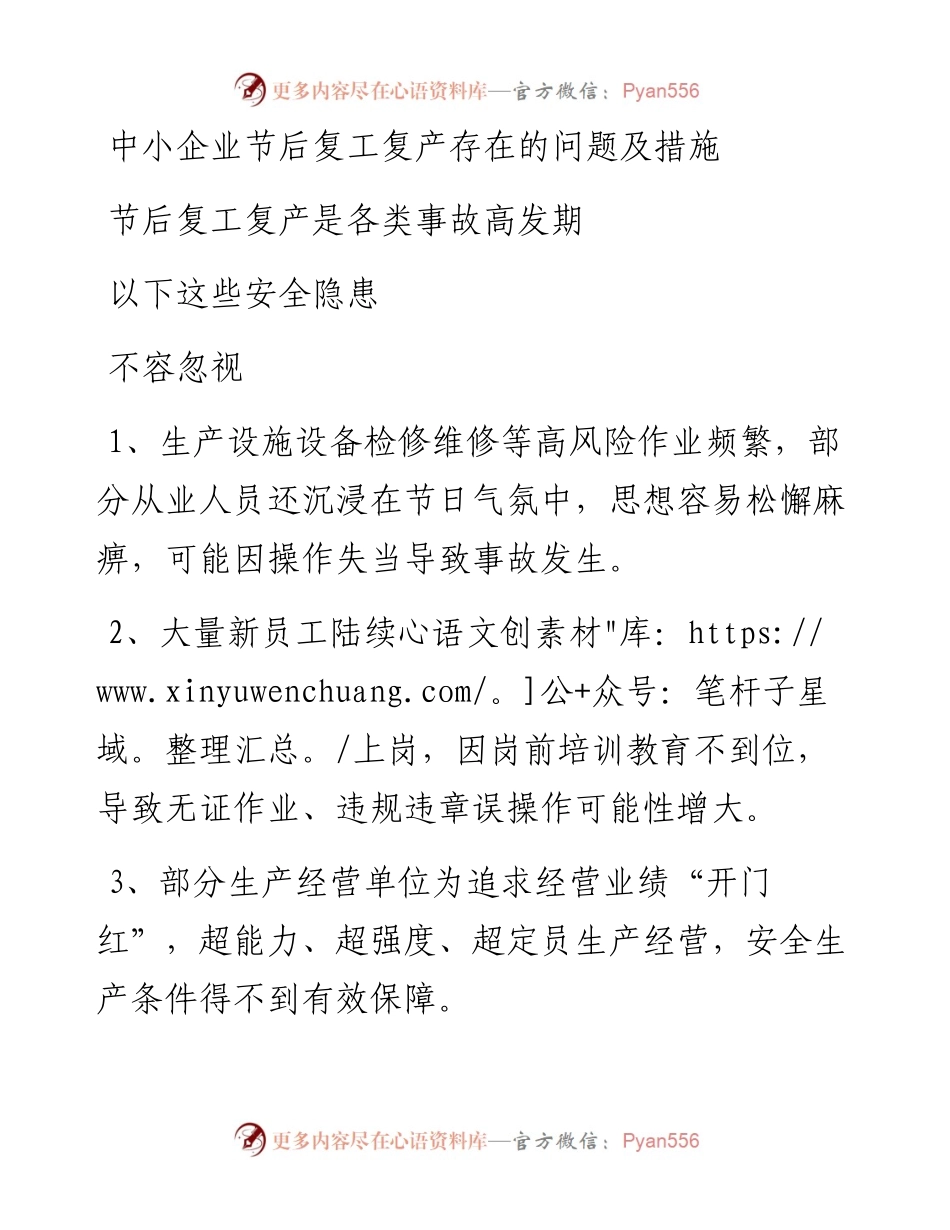 中小企业节后复工复产存在的问题及措施.docx_第1页