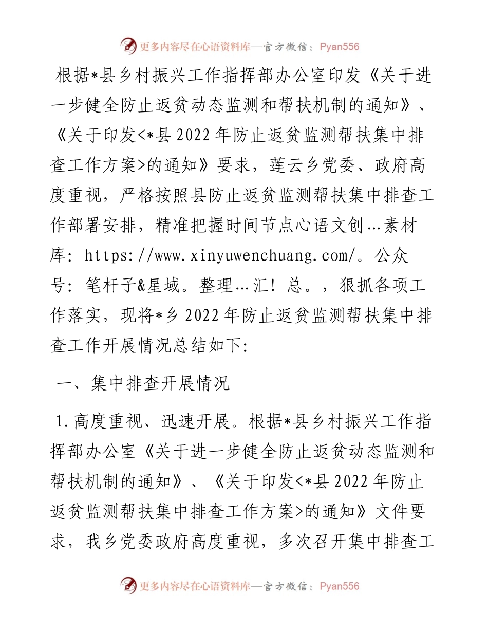 乡防止返贫监测帮扶集中排查工作总结.docx_第1页