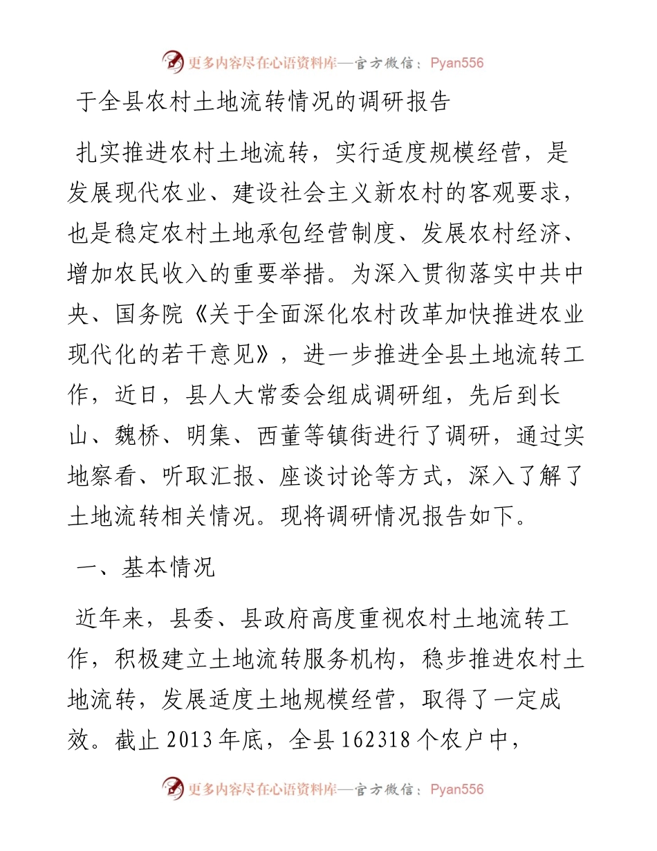 于全县农村土地流转情况的调研报告.docx_第1页