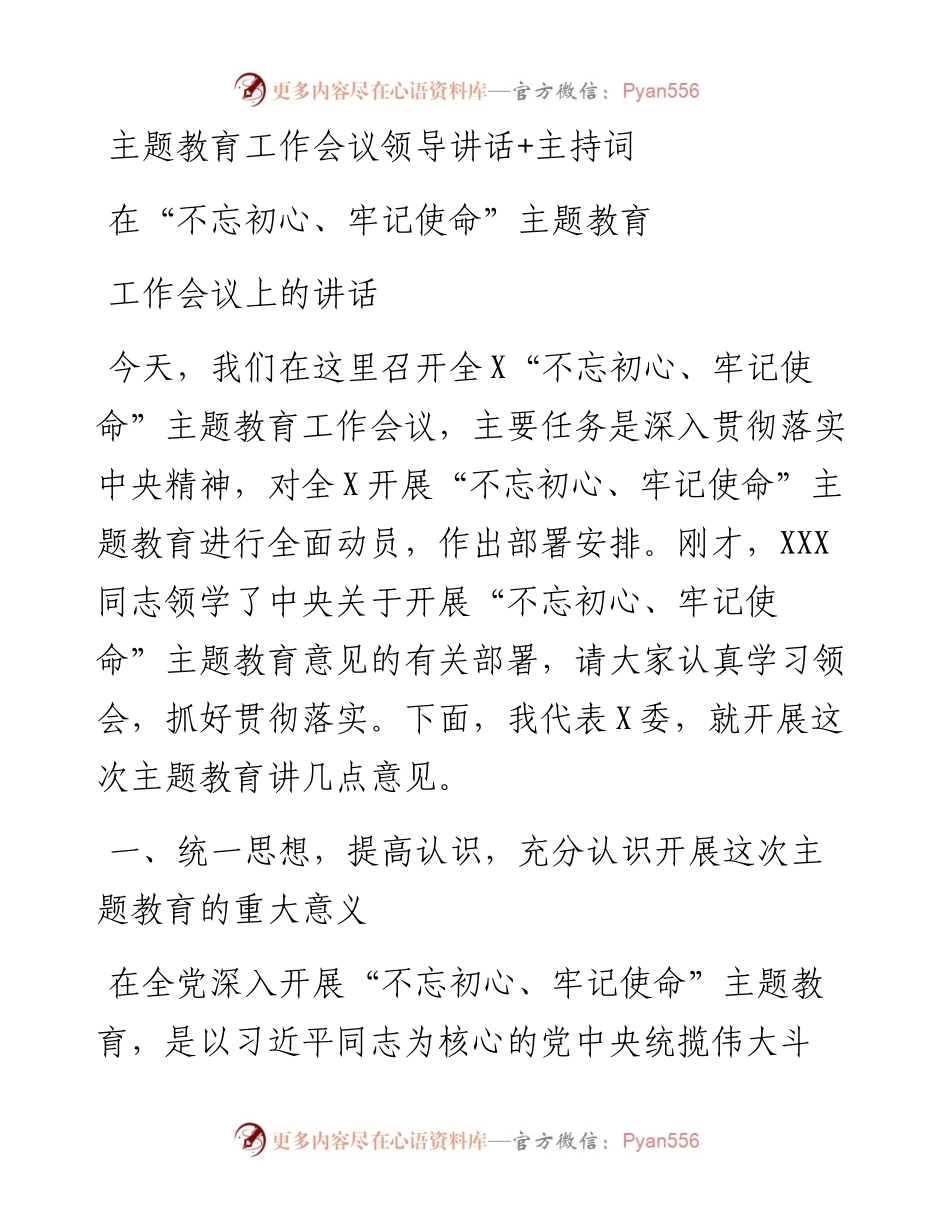 主题教育工作会议领导讲话+主持词.docx_第1页