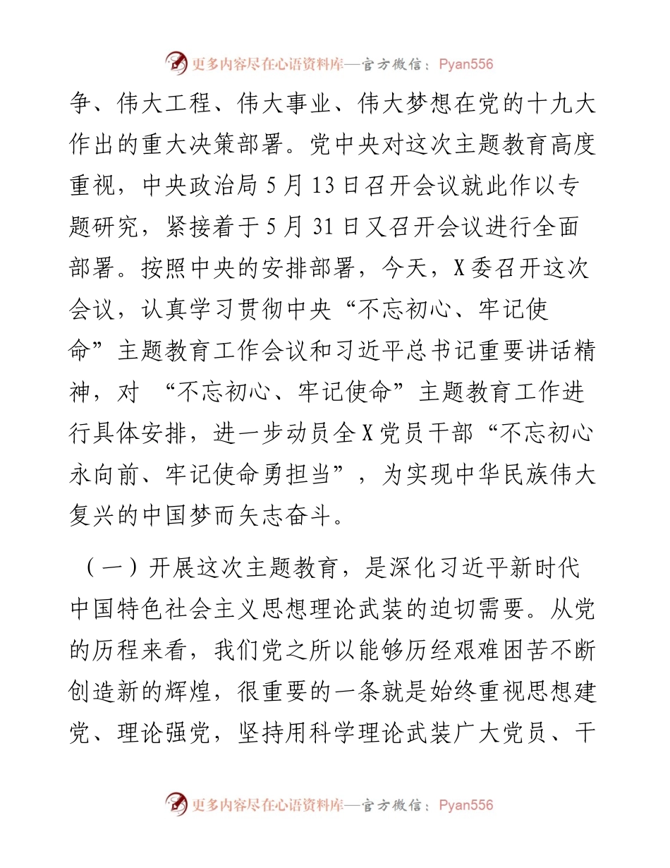 主题教育工作会议领导讲话+主持词.docx_第2页