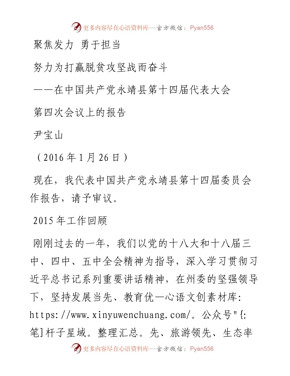 中国共产党永靖县第十四届代表大.docx_第1页
