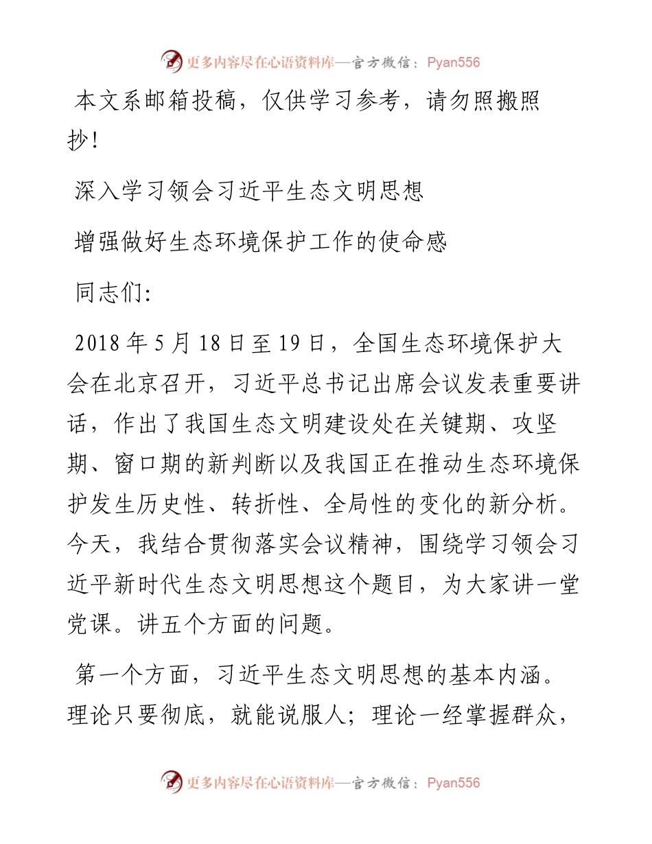习近平生态文明思想党课辅导讲稿（范文）.docx_第1页