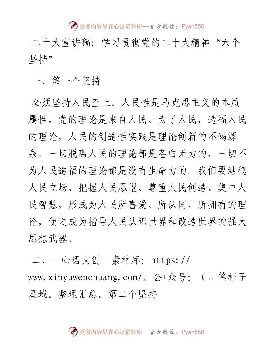 二十大宣讲稿：学习贯彻党的二十大精神“六个坚持”（1129）.docx_第1页