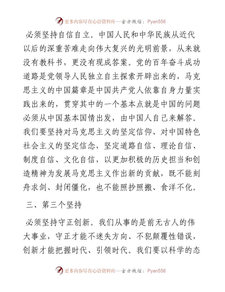 二十大宣讲稿：学习贯彻党的二十大精神“六个坚持”（1129）.docx_第2页