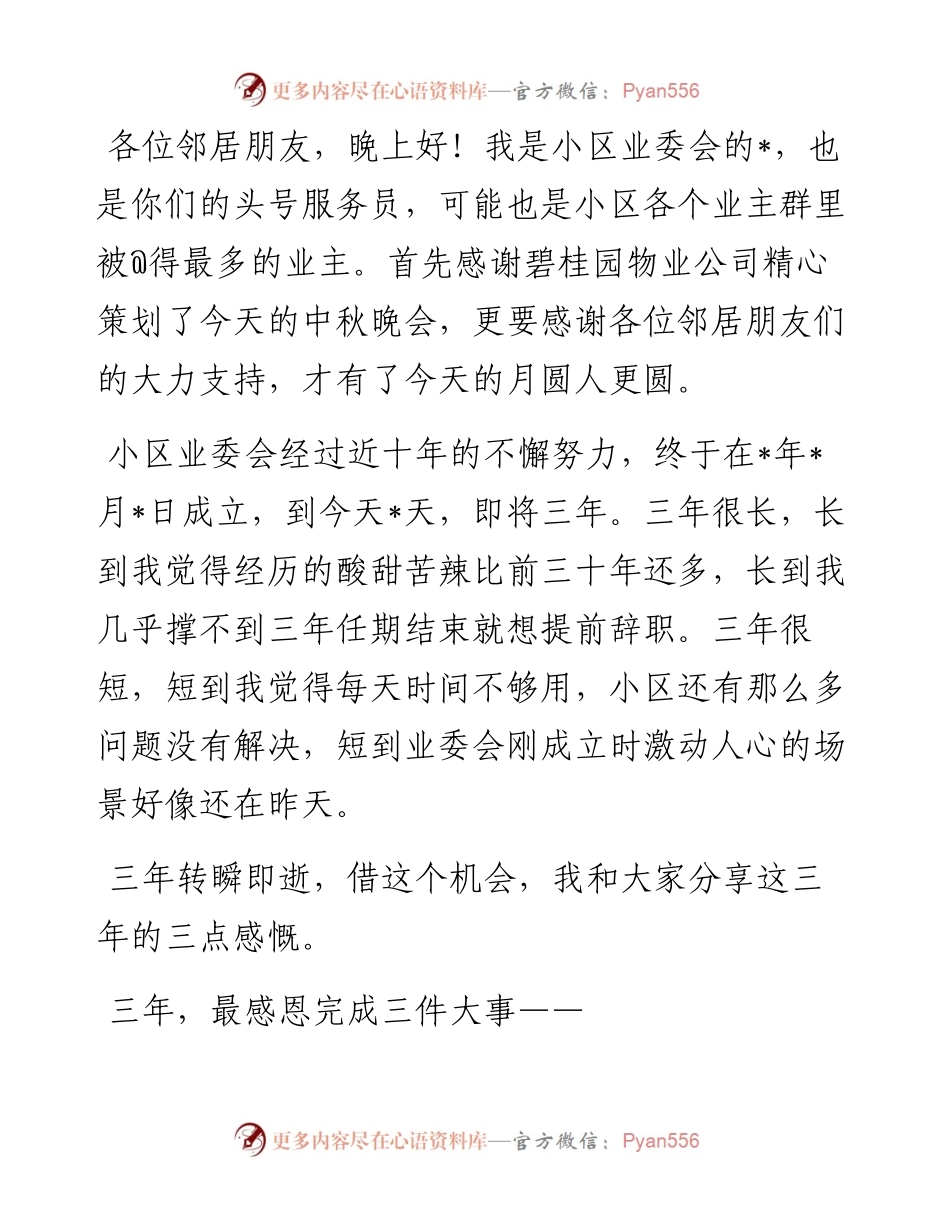 业委会主任在小区中秋晚会上的讲话.docx_第1页