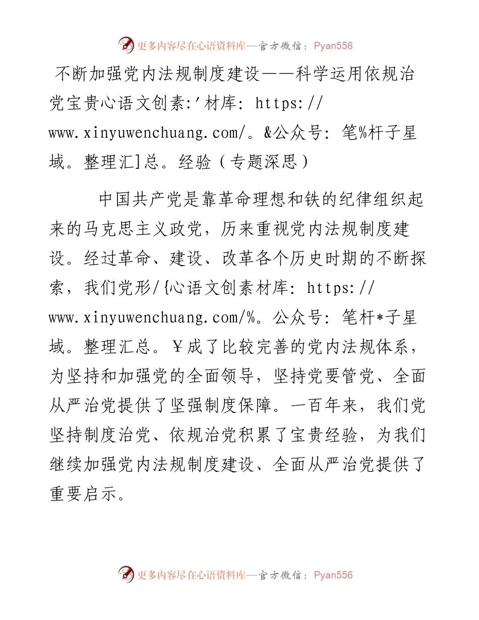 不断加强党内法规制度建设---科学运用依规治党宝贵经验.docx_第1页