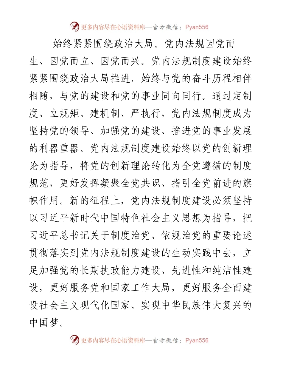 不断加强党内法规制度建设---科学运用依规治党宝贵经验.docx_第2页