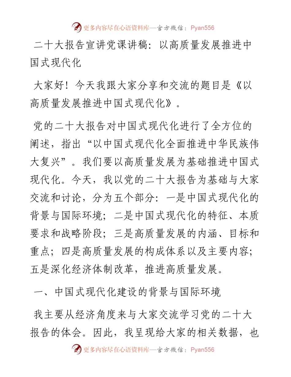 二十大报告宣讲党课讲稿：以高质量发展推进中国式现代化.docx_第1页