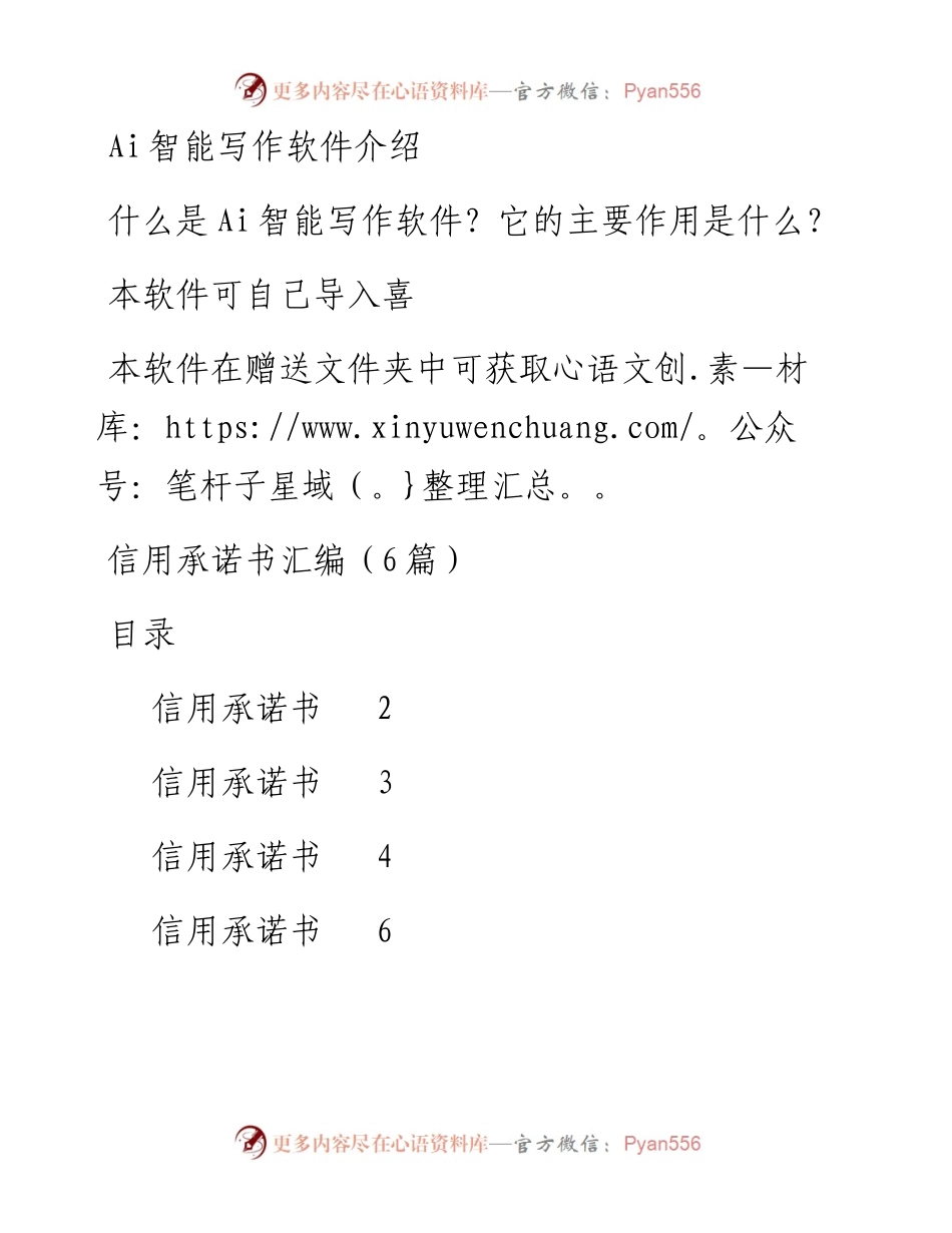 信用承诺书汇编（6篇）(1).docx_第1页
