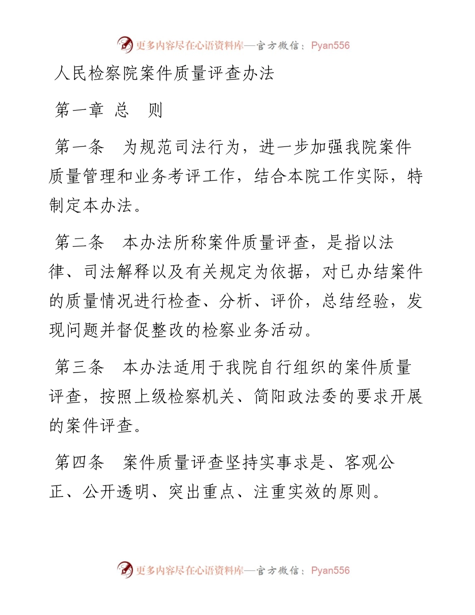 人民检察院案件质量评查办法.docx_第1页