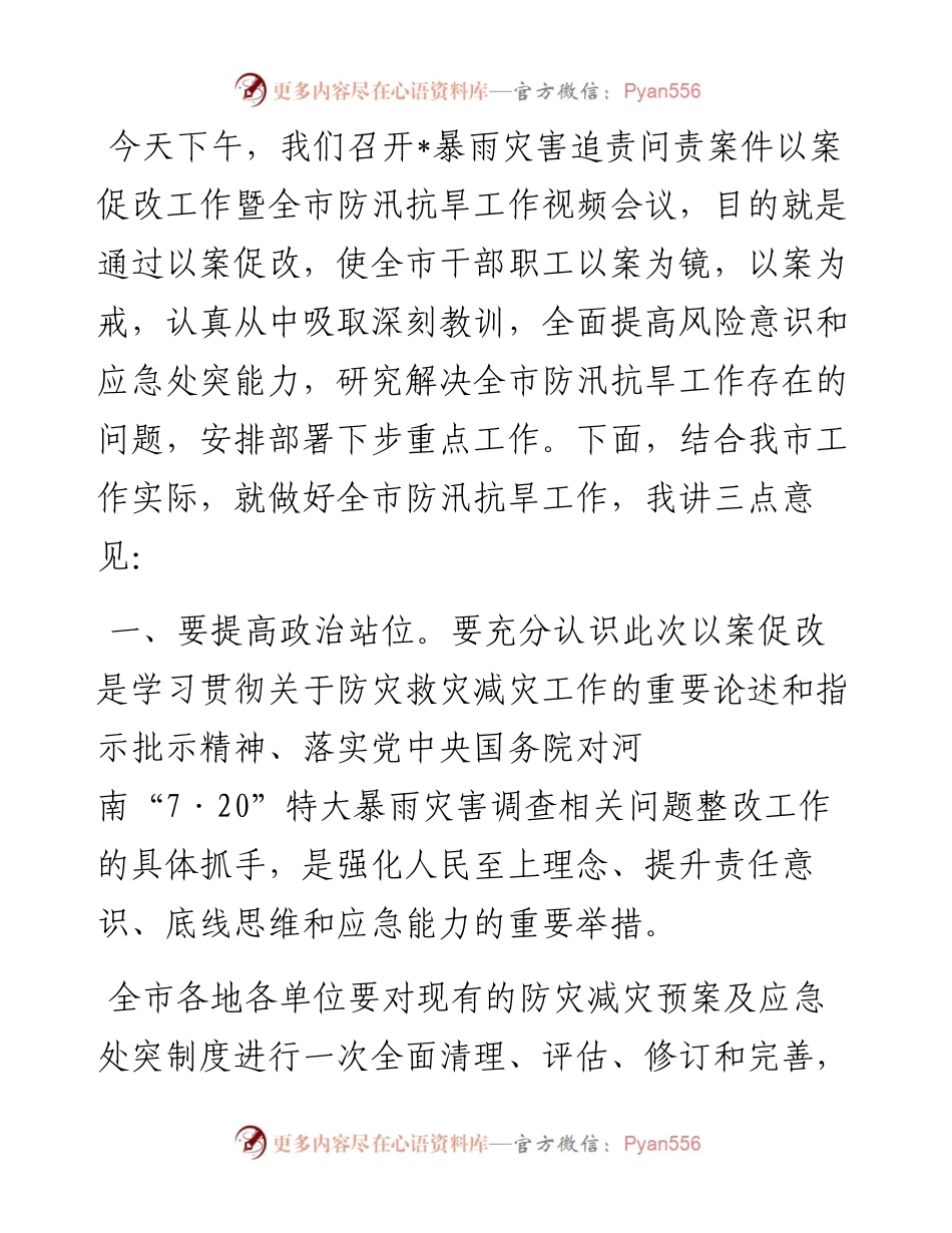 以案促改工作暨全市防汛抗旱工作视频会上的讲话.docx_第1页
