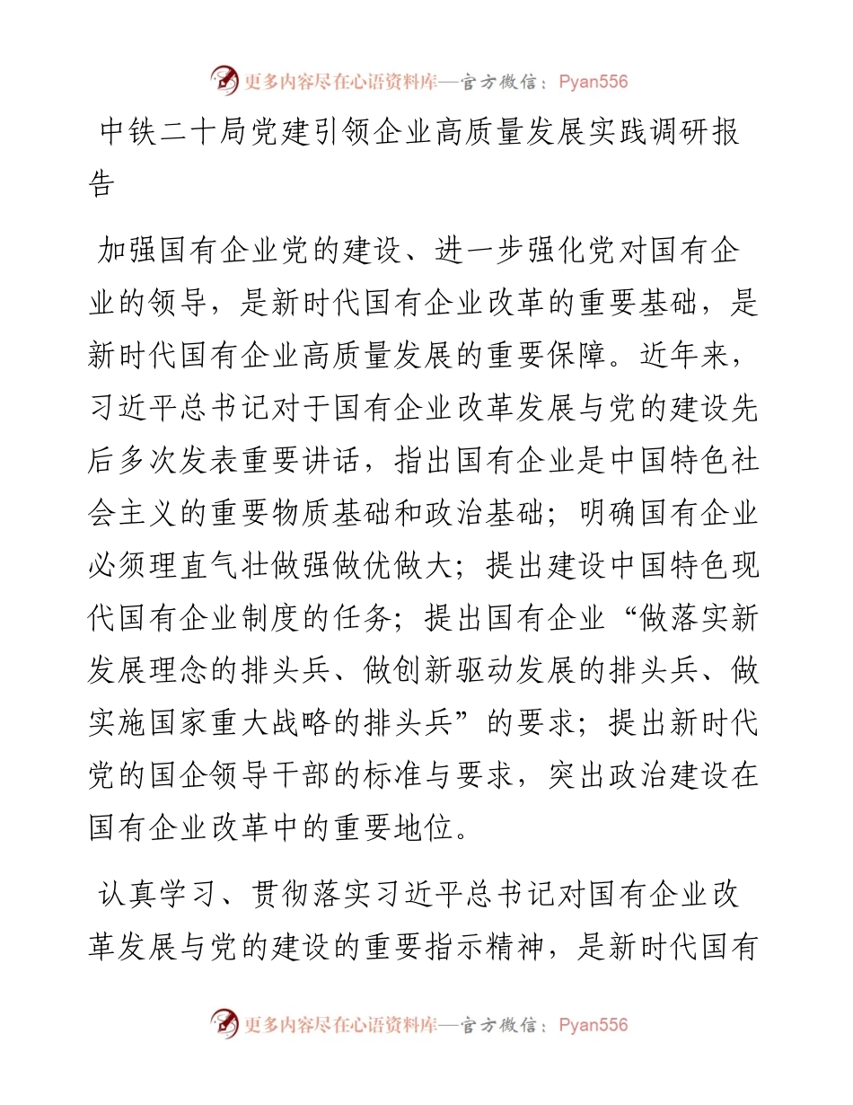 中铁二十局党建引领企业高质量发展实践调研报告.docx_第1页