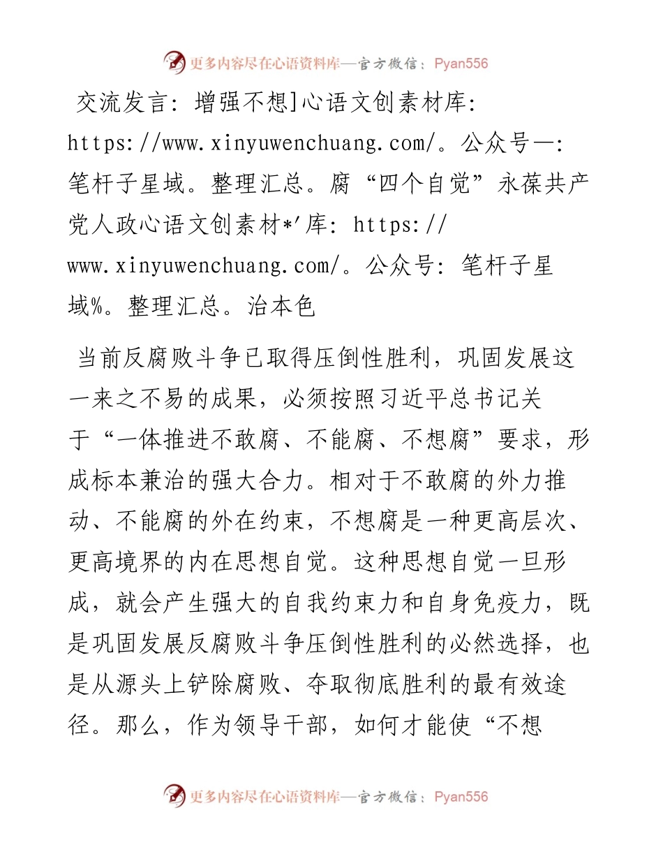 交流发言：增强不想腐“四个自觉”永葆共产党人政治本色.docx_第1页