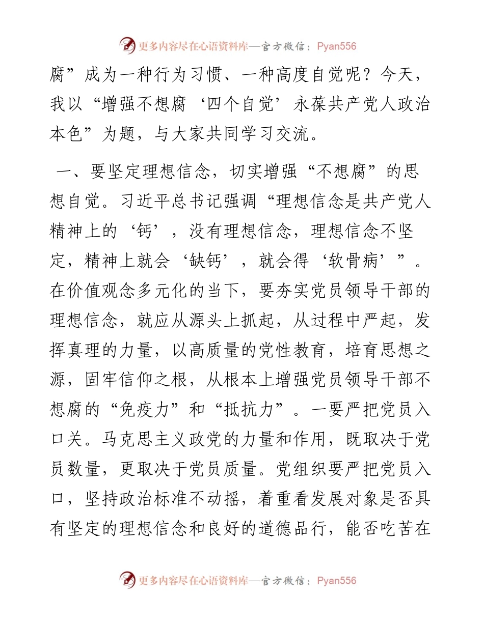 交流发言：增强不想腐“四个自觉”永葆共产党人政治本色.docx_第2页
