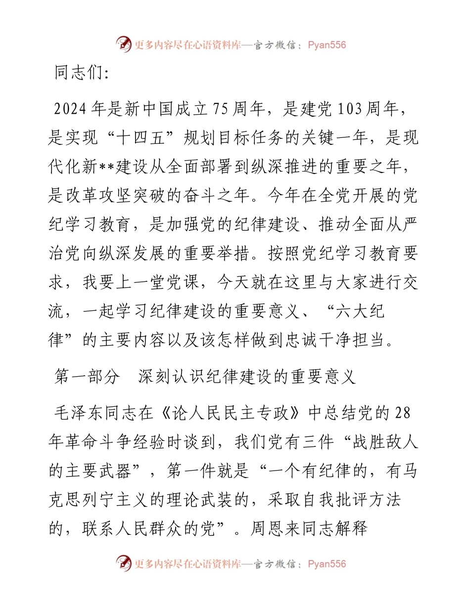 党组书记在全体党员大会上的纪律党课讲稿.docx_第1页