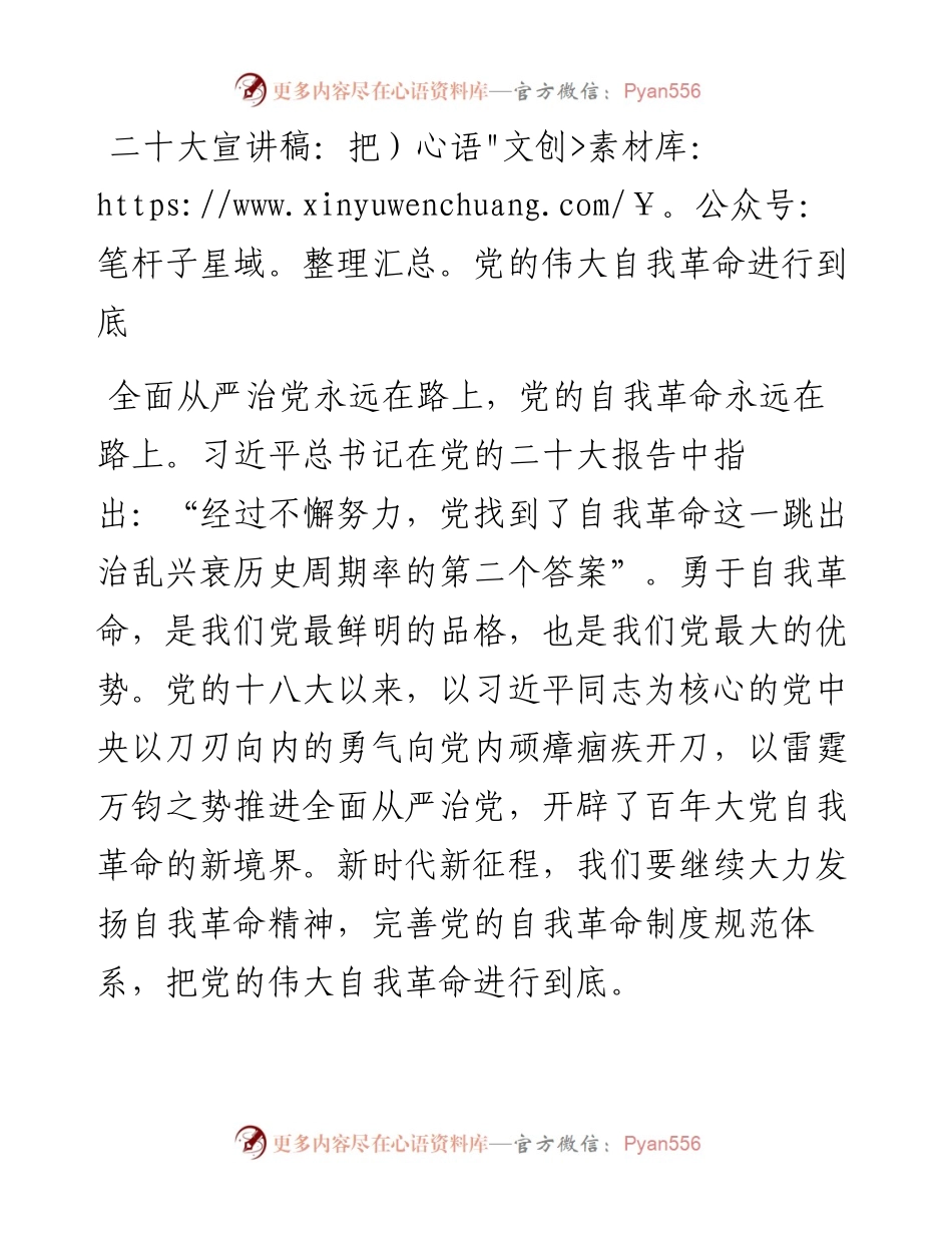 二十大宣讲稿：把党的伟大自我革命进行到底（1224）.docx_第1页