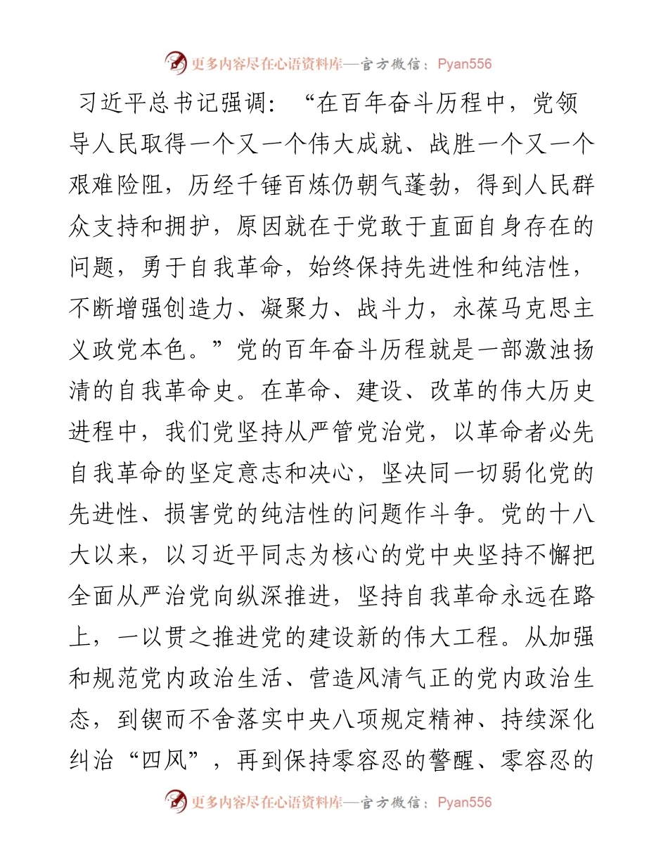 二十大宣讲稿：把党的伟大自我革命进行到底（1224）.docx_第2页