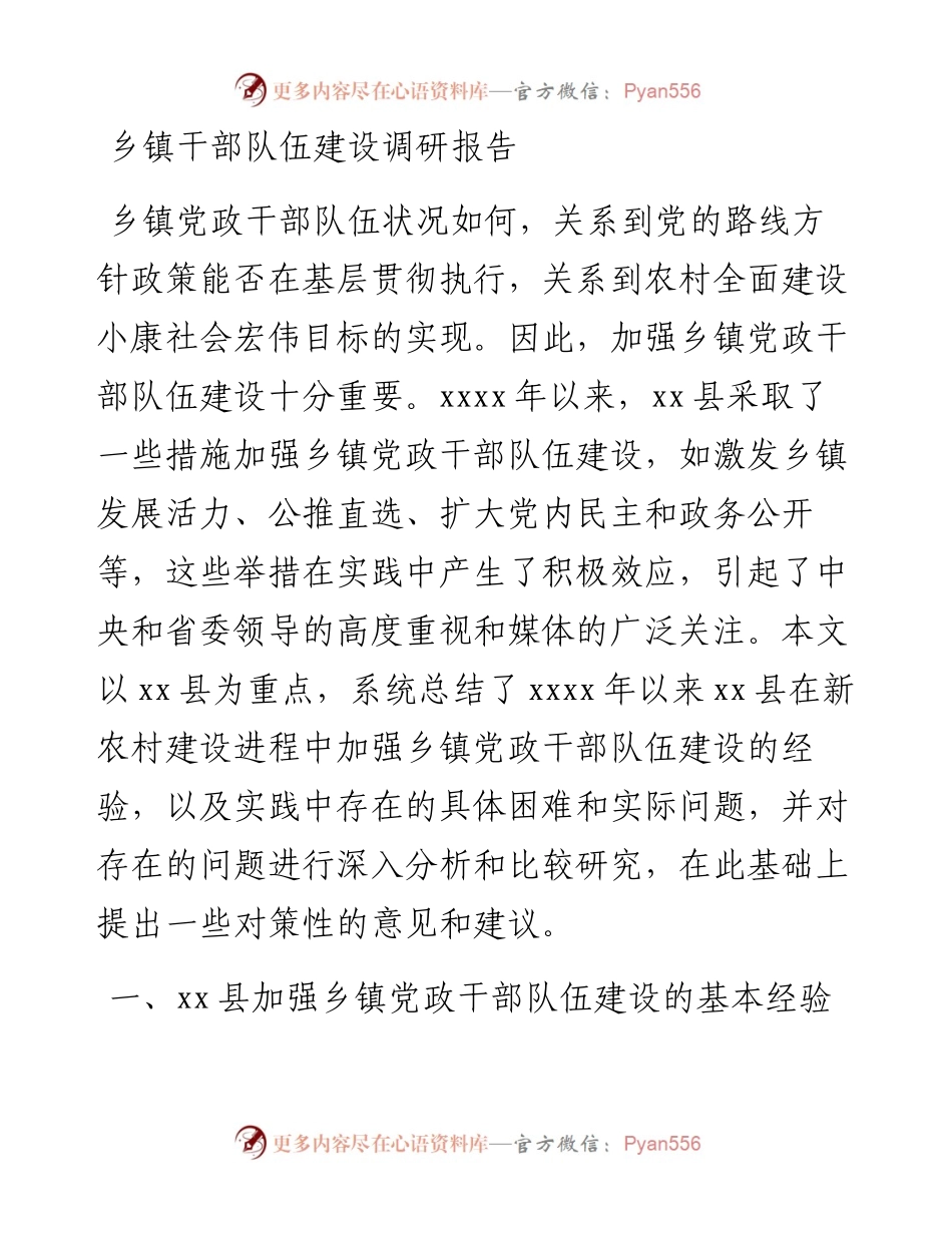 乡镇干部队伍建设调研报告.docx_第1页