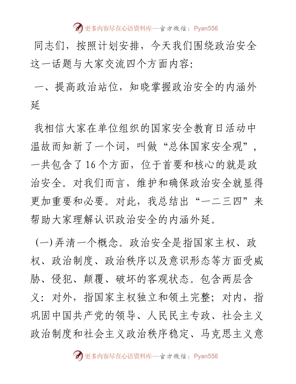 保持政治清醒 严守纪律规矩共筑政治安全坚固防线.docx_第1页