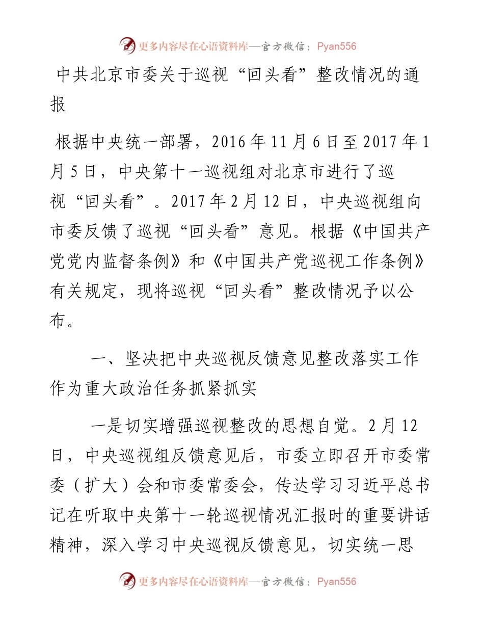 中共北京市委关于巡视整改情况的通报.docx_第1页