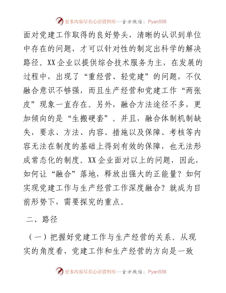 企业基层党建工作与生产经营的深度融合.docx_第2页
