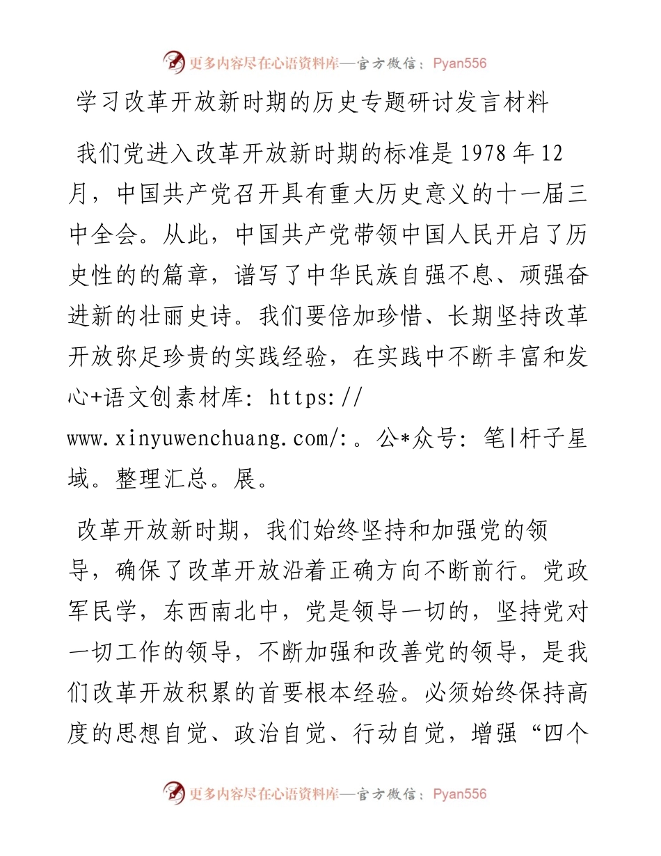 党办：学习改革开放新时期的历史专题研讨发言材料 (2).docx_第1页