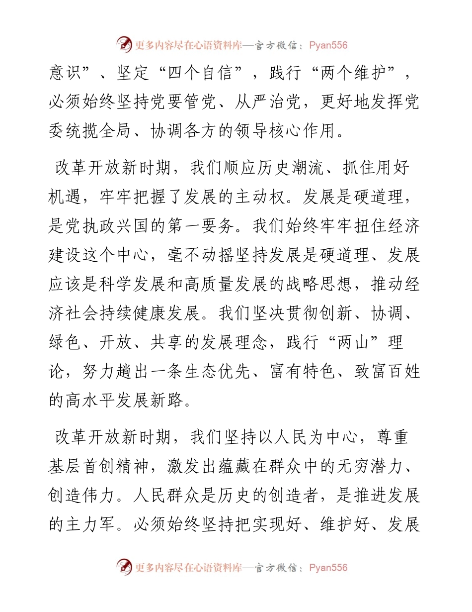 党办：学习改革开放新时期的历史专题研讨发言材料 (2).docx_第2页